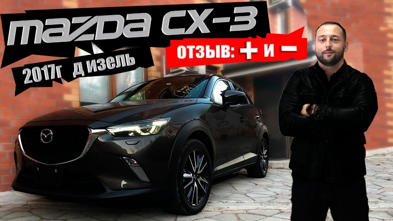 Честный обзор на мою MAZDA CX-3 4WD 2017 год - опыт владения!