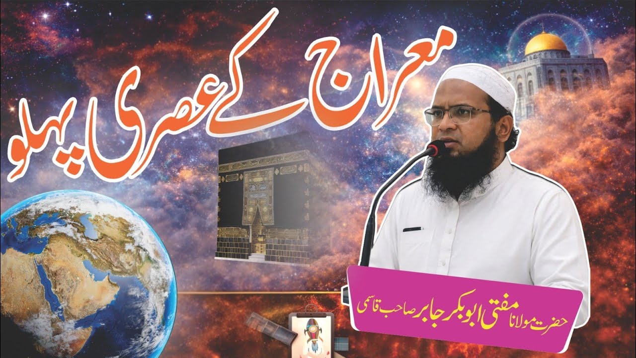 Meraaj Ke Aaj ke Zamaane Ke Pehlu | معراج کے عصری پہلو 