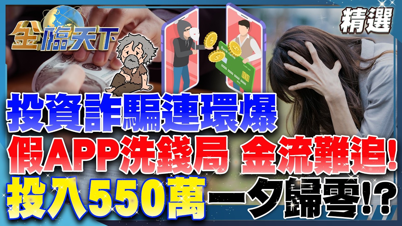 投資詐騙連環爆 假APP洗錢局 金流難追！ 投入550萬一夕歸零！？│【#金臨天下 精選🔥】#假投資 #詐騙 #長者 #AI #保險 #柬埔寨 #詐騙園區 #反詐騙 #情感詐騙 @tvbsmoney​