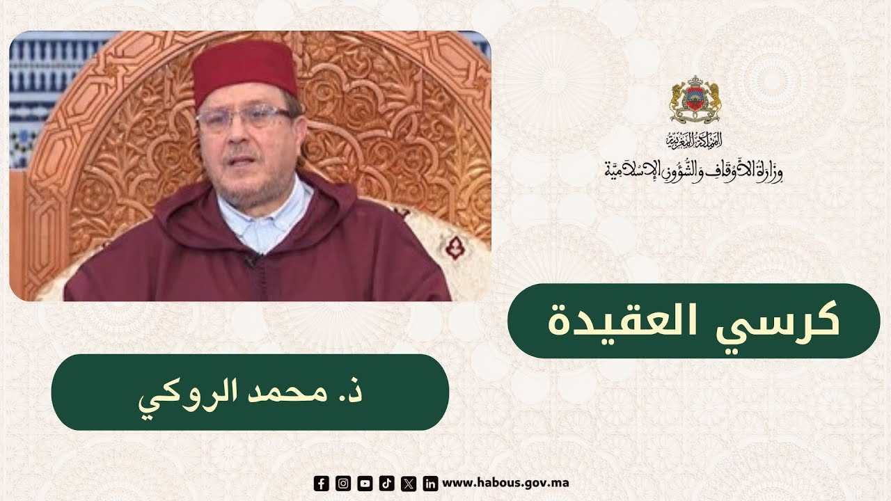 الكراسي العلمية: كرسي العقيدة مع الدكتور محمد الروكي