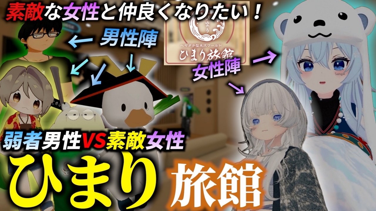 【弱者男性】部屋に来た女性と仲良くなりたい男達の壮絶なバトル【VRChat】
