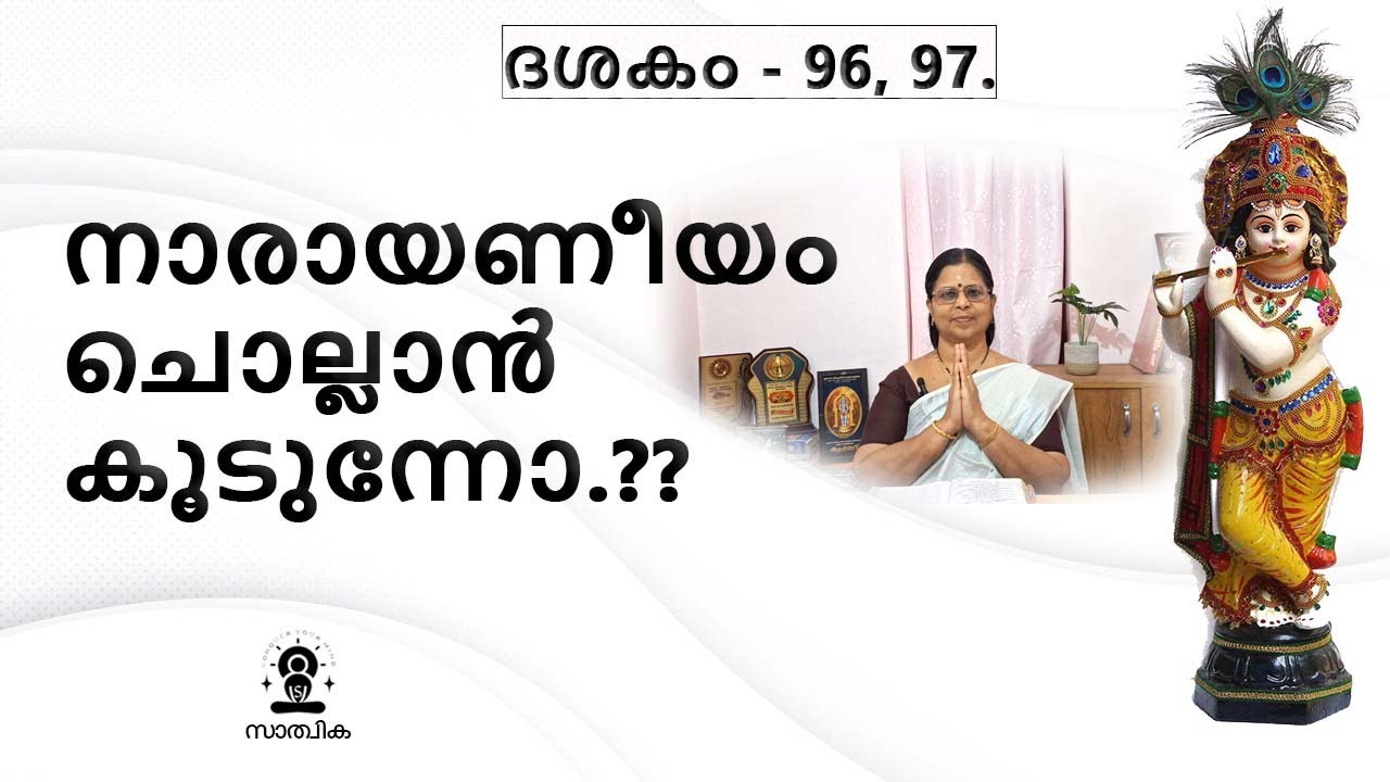 നാരായണീയ ശ്ലോകങ്ങൾ ചൊല്ലാൻ എന്നോടൊപ്പം കൂടുന്നോ?? ദശകം - 96, 97