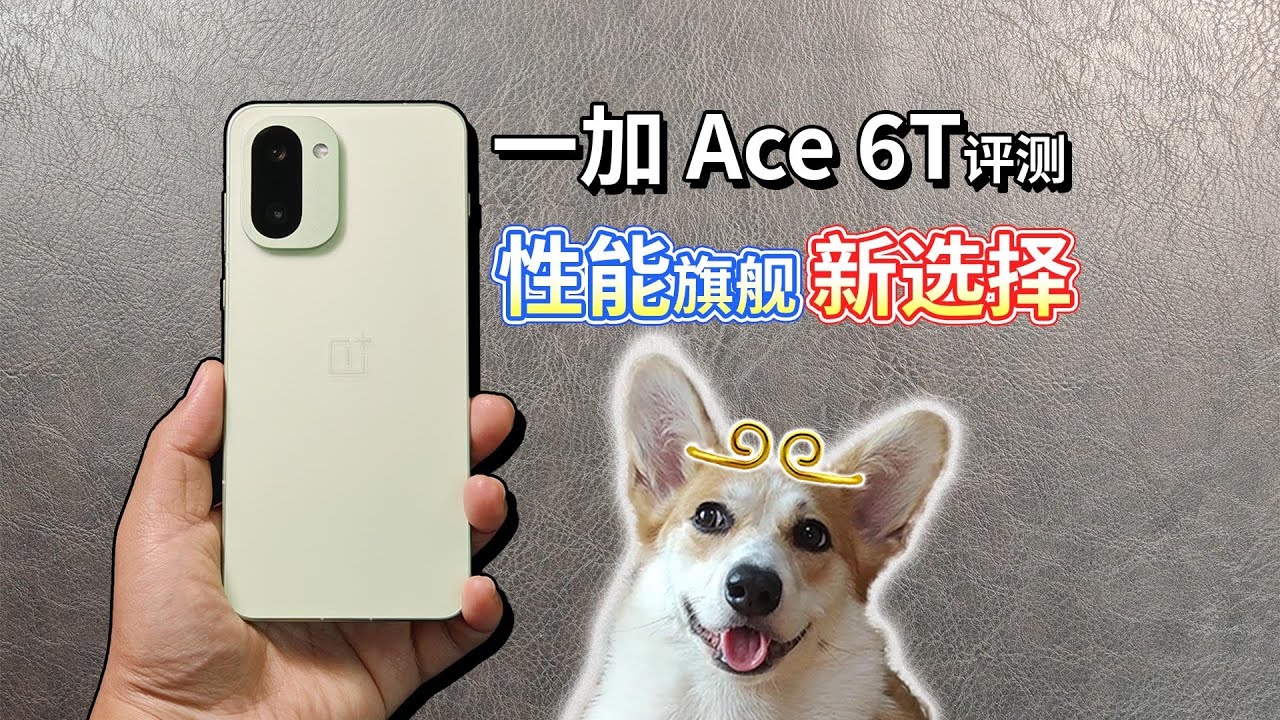 【一加 Ace 6T评测】骁龙8 Gen5到底咋样？