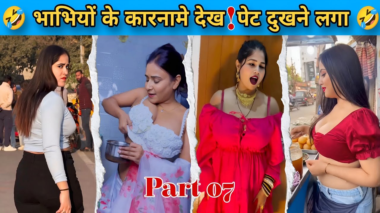 भाभियों के कारनामे देख,हंसते हंसते पेट दुखेगा || New Comedy Funny Video || Part 07 || #funny #fun