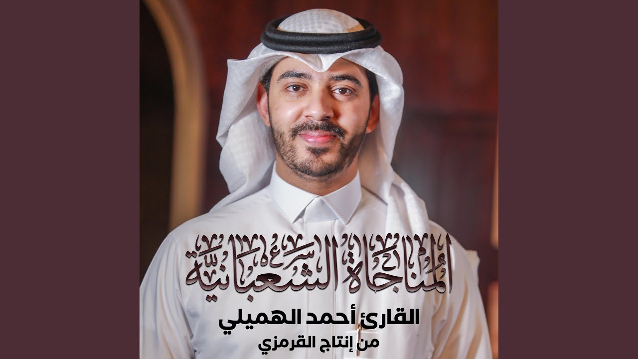 المناجاة الشعبانية (أحمد الهميلي Remix)