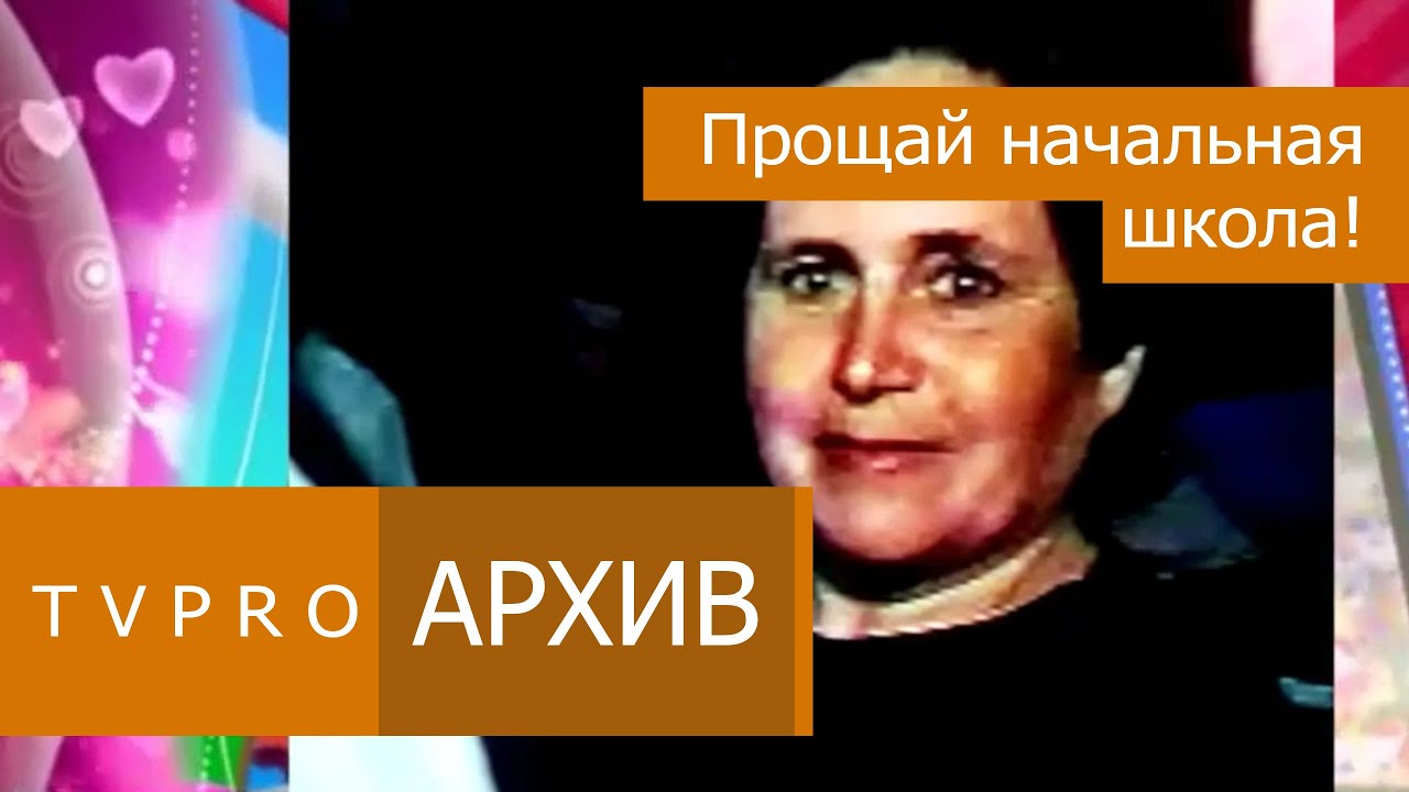 4 Класс Кузьмина Вера Павловна! Прощай начальная школа! Интернет видео