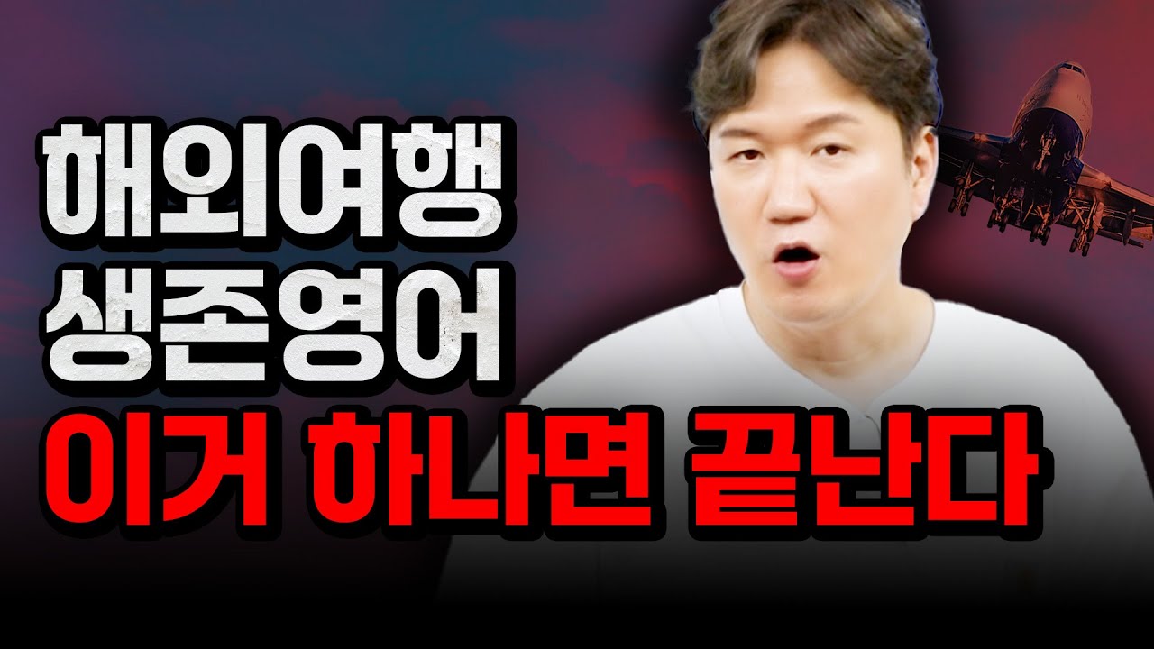 여행 영어 꿀팁! 여행자라면 이 표현 꼭 기억해 두세요! 어디서든 말이 통합니다!