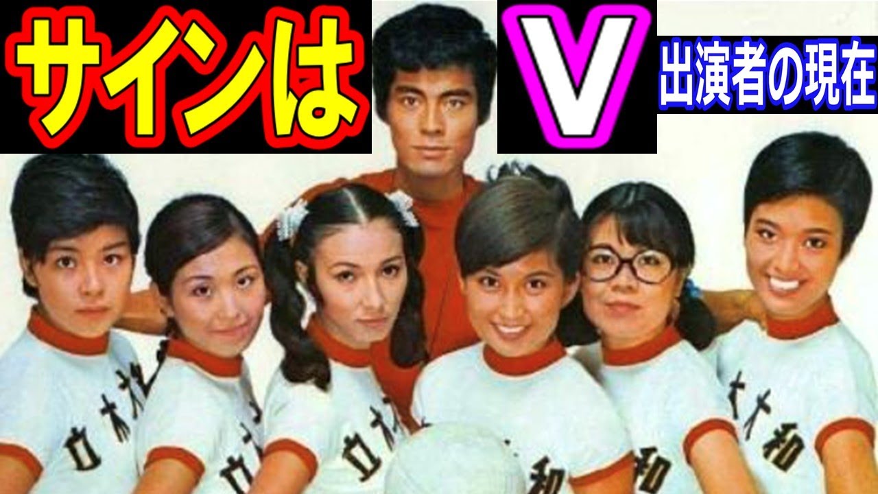 サインはVのキャストの現在【出演者は今どうしてる？】あの人の現在