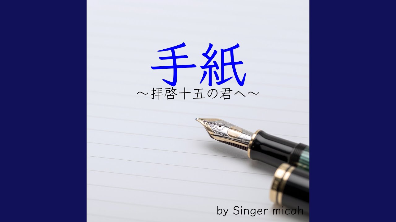 手紙 / 混声三部 全体 (Cover)