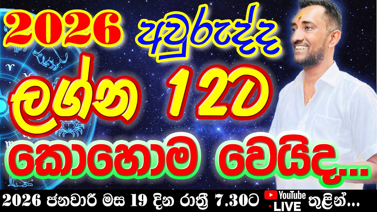 2026 අවුරුද්ද ලග්න 12ට කොහොම වෙයිද...