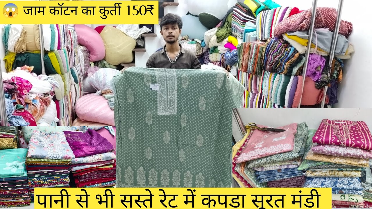 मात्र 150₹ में जाम कॉटन के कुर्ती लौट के भाव से SURAT WHOLESALE MARKET#suratcutpiece#jaamcottonsuits