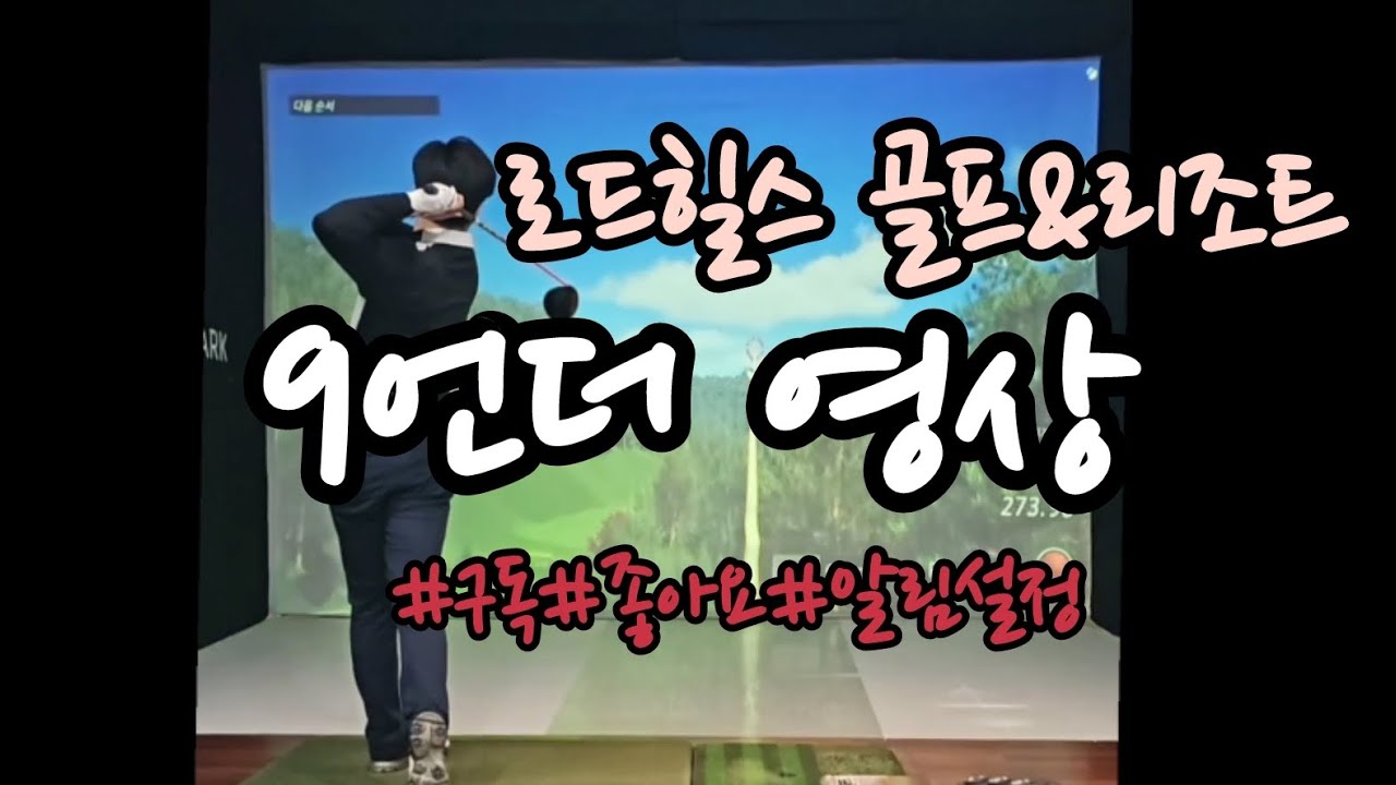 로드힐스 골프&리조트 9언더 영상입니다