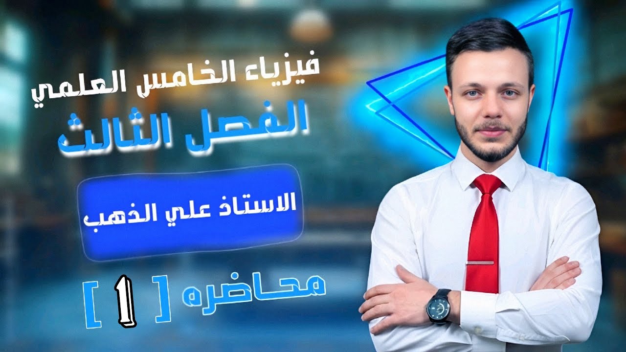 فيزياء الخامس العلمي الفصل الثالث | قوانين الحركة | محاضرة 1