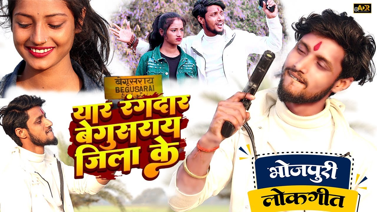#Video | यार रंगदार बेगूसराय जिला के | #Rohit_Rasiya | Tohar Yaar Rangdar Begusarai Jila Ke | Rohit