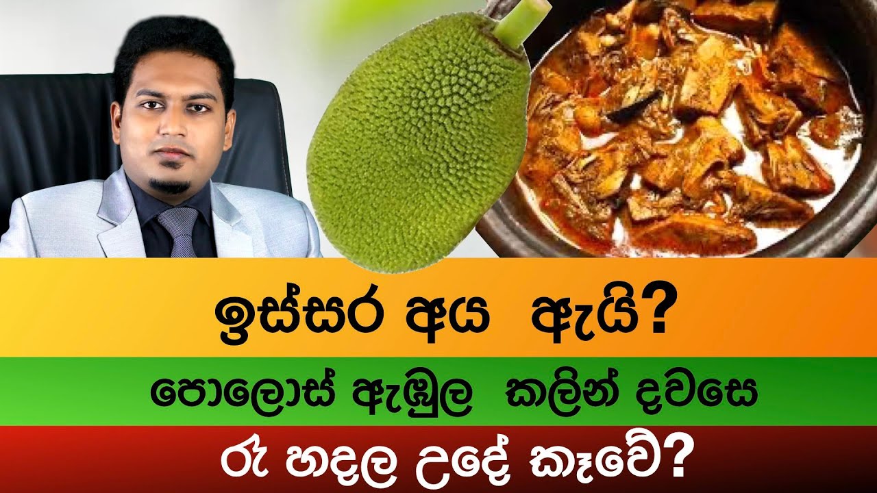 කොස් පොලොස් වරකා සහ තිත්ත ඇත්ත Beast Way to Eat Jack By Nutritionist Hiroshan Jayaranga