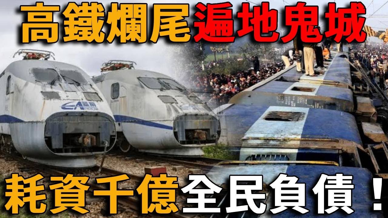 「沒錢了」？基建爛尾遍佈各地，亞洲最大高鐵站空置如鬼城，36座幽靈車站成經濟黑洞，造價千億百年大計成空殼，隧道高速公路爛尾情況遍佈各省#峽谷課代表#直播#人物#解說#有趣#故事