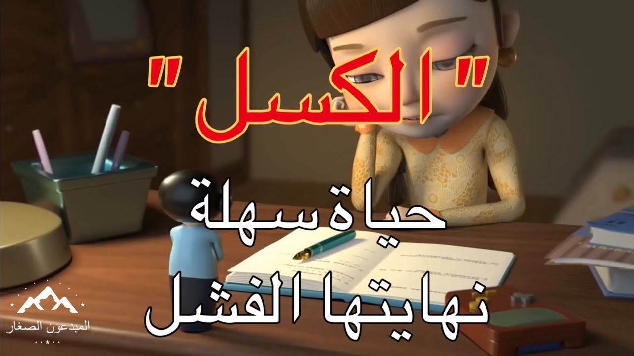 قصة الفتاة الكسولة و الدمية ، رسوم متحركة تحفيزية عن الاجتهاد في الدراسة ( لطفاً أشترك معا )