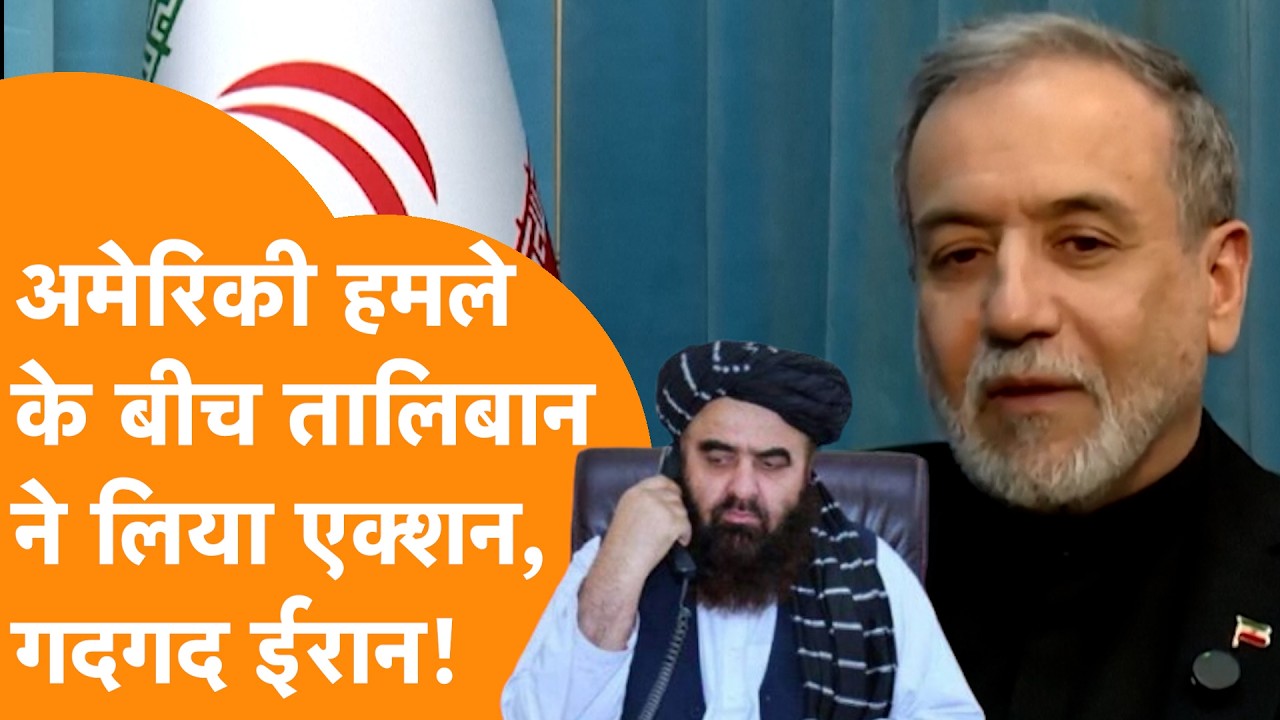 America-Israel के हमले के बीच Iran के समर्थन में कूदा Taliban, फोन पर सीधी बातचीत!