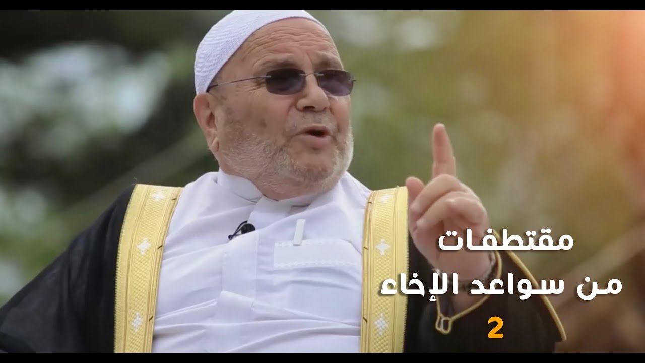 الحلقة ( 05 - 30 ) : الدعوة إلى الله أساسه الاتباع والتعاون والاعتراف بالآخر