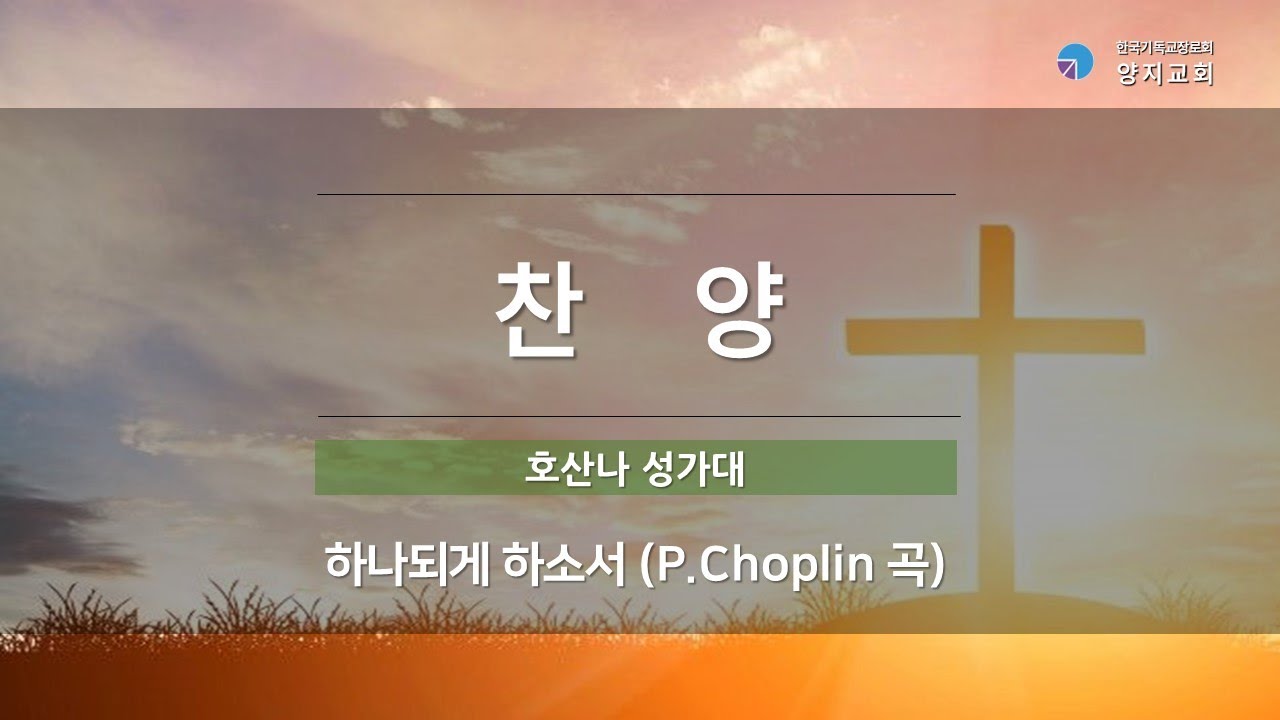 [2026 양지교회] 1월 25일 호산나 성가대 찬양