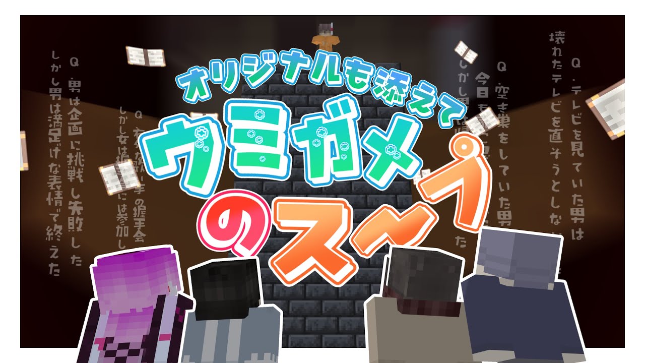 【#コラボ】なぜ男は人を集めたのだろうか?【#ウミガメのスープ】
