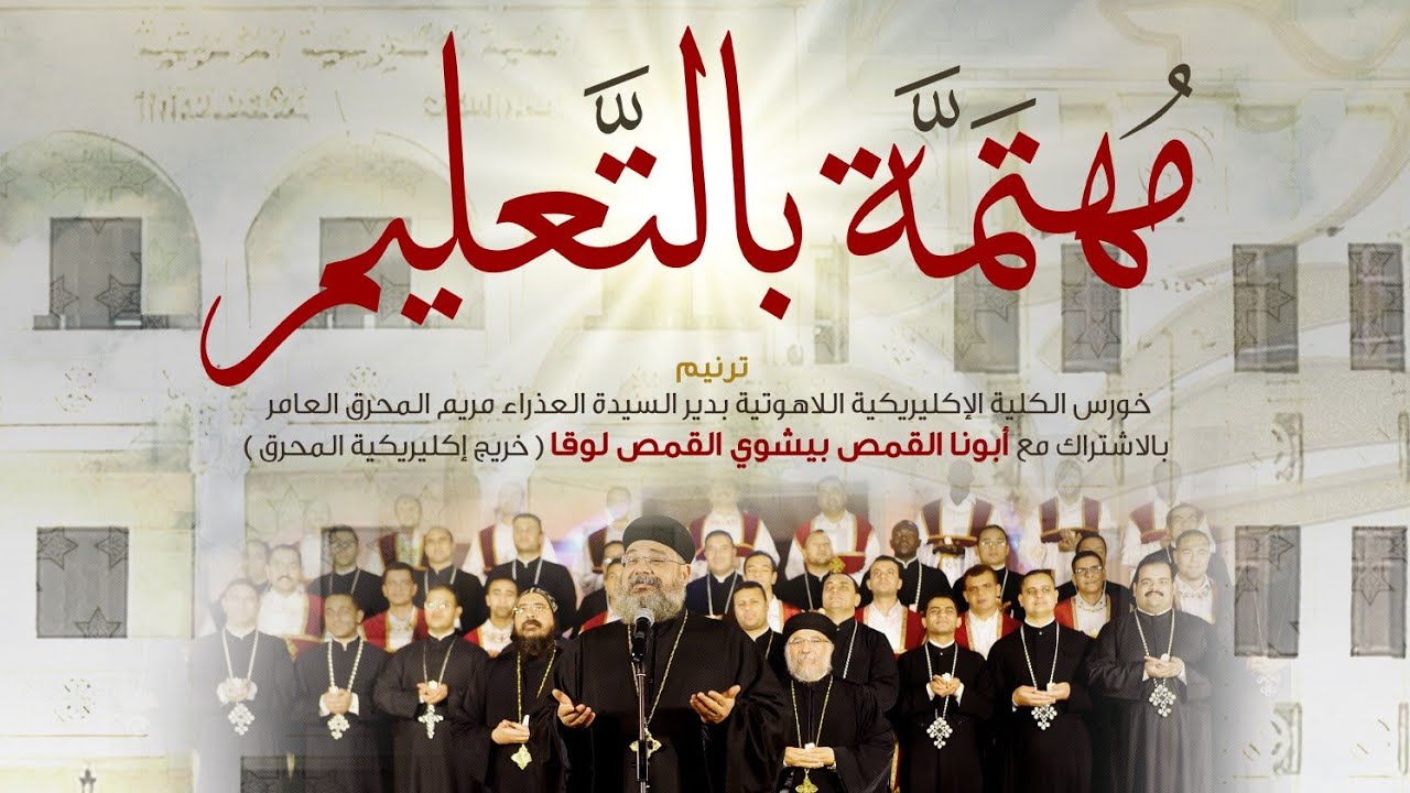 مٌهتمة بالتعليم أبونا بيشوي القمص لوقا | خورس إكليريكية دير المُحرق العامر