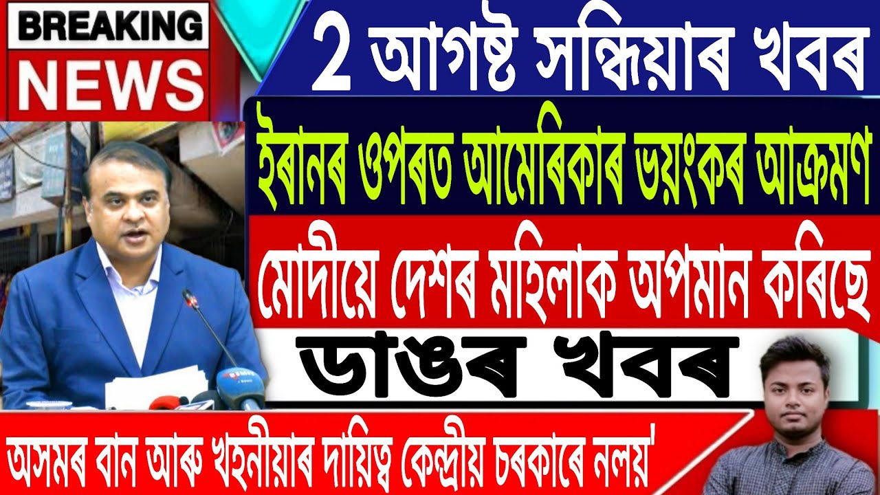 2 August Assamese News Today | Today Assamese Today/Akhomiya News/Assam Flood News/IsmailTechnology