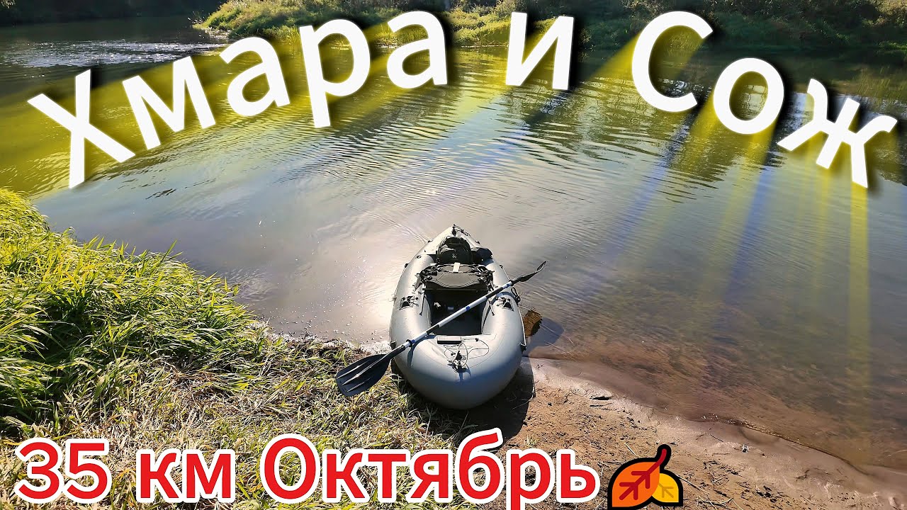 Осень. Октябрь🍂. 35км по реке⛵