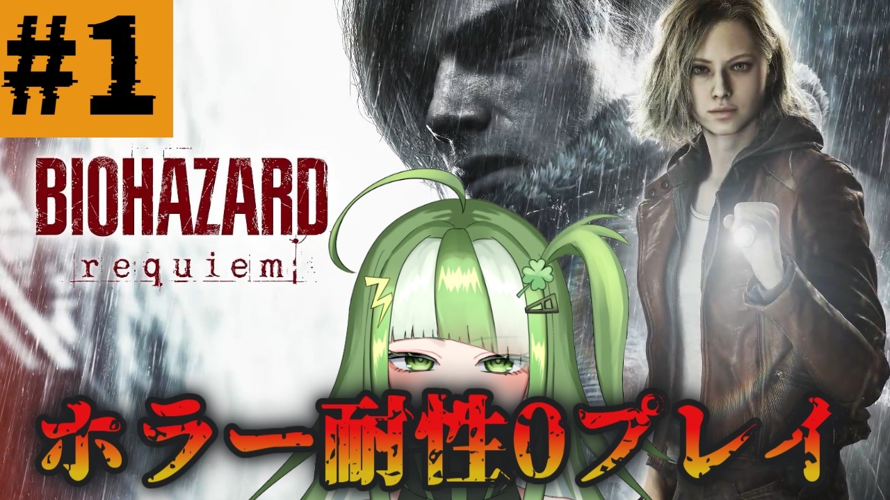 #1【バイオハザードレクイエム】超ビビりがやれるとこまでやる※ネタバレ有り
