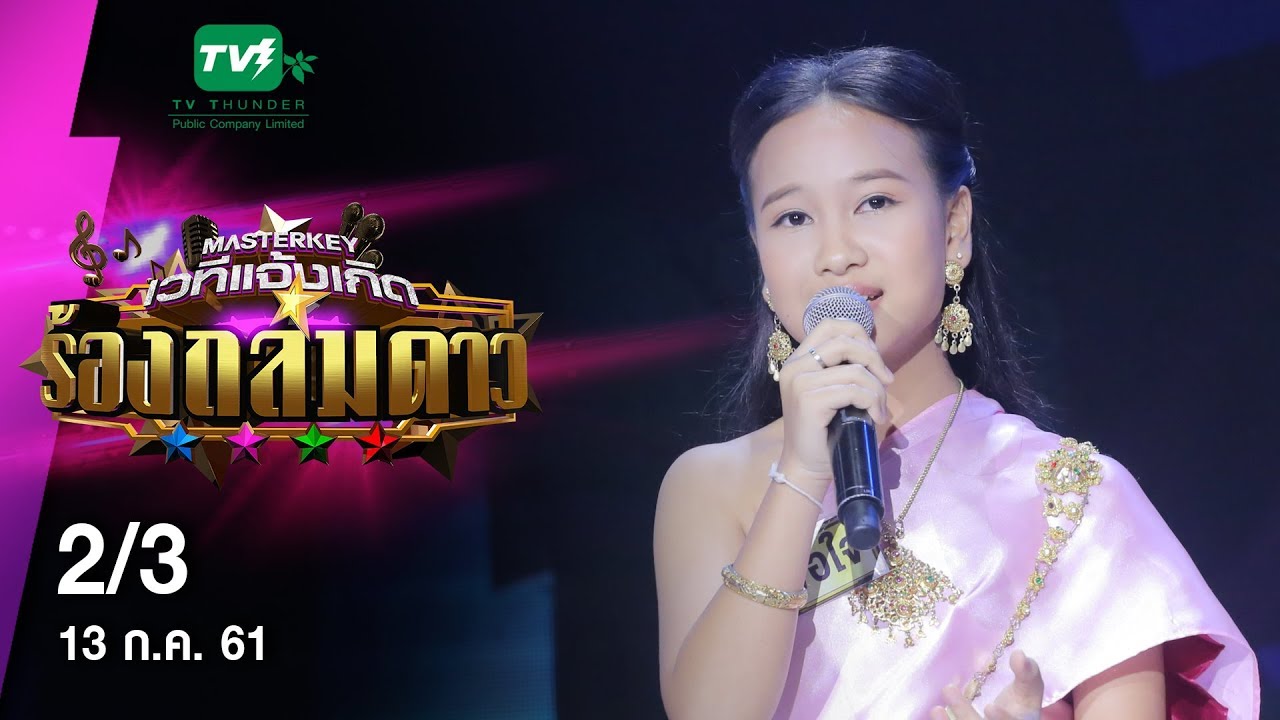 มาสเตอร์คีย์ เวทีแจ้งเกิด ร้องถล่มดาว - 2/3 (13 ก.ค. 61)