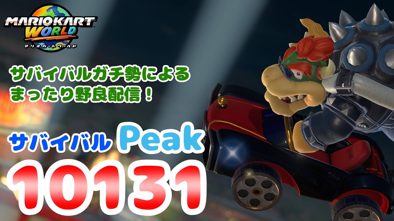 【マリオカートワールド】ガンギマリカーペット / サバイバル#84(9900～)