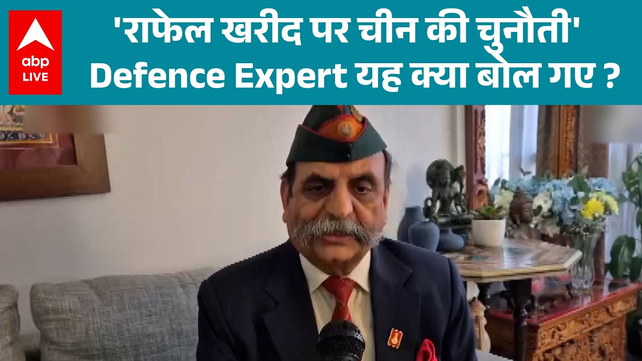 Rafale खरीद पर China की चुनौती...डिफेंस एक्सपर्ट ने दिया बड़ा बयान! |ABPLIVE