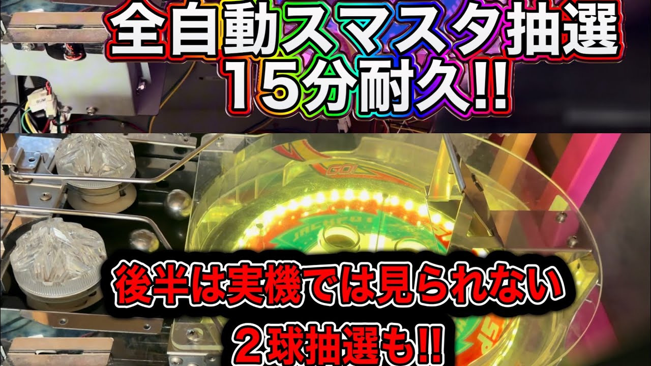 【スマッシュスタジアム】自宅スマスタ抽選機全自動15分耐久!!2球抽選も!?