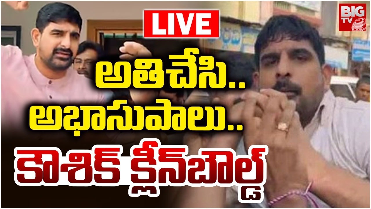 Padi Kaushik Reddy Controversy LIVE |  అతిచేసి..అభాసుపాలు.. Huzurabad MLA | BIG TV