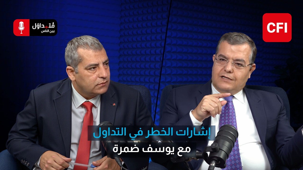 متداول بين الناس مع يوسف ضمرة | إشارات الخطر في التداول