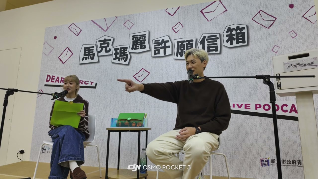 馬克信箱Live Podcast -馬克瑪麗許願信箱@dearmarcy 
