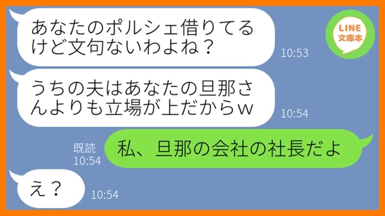 【LINE】旦那の自慢でマウントを取り勝手に我が家の高級車を奪って旅行に行くママ友「旦那の部下は逆らえないでしょw」→非常識なDQN女に私の正体を教えてあげた結果ww【スカッとする話】【総集編