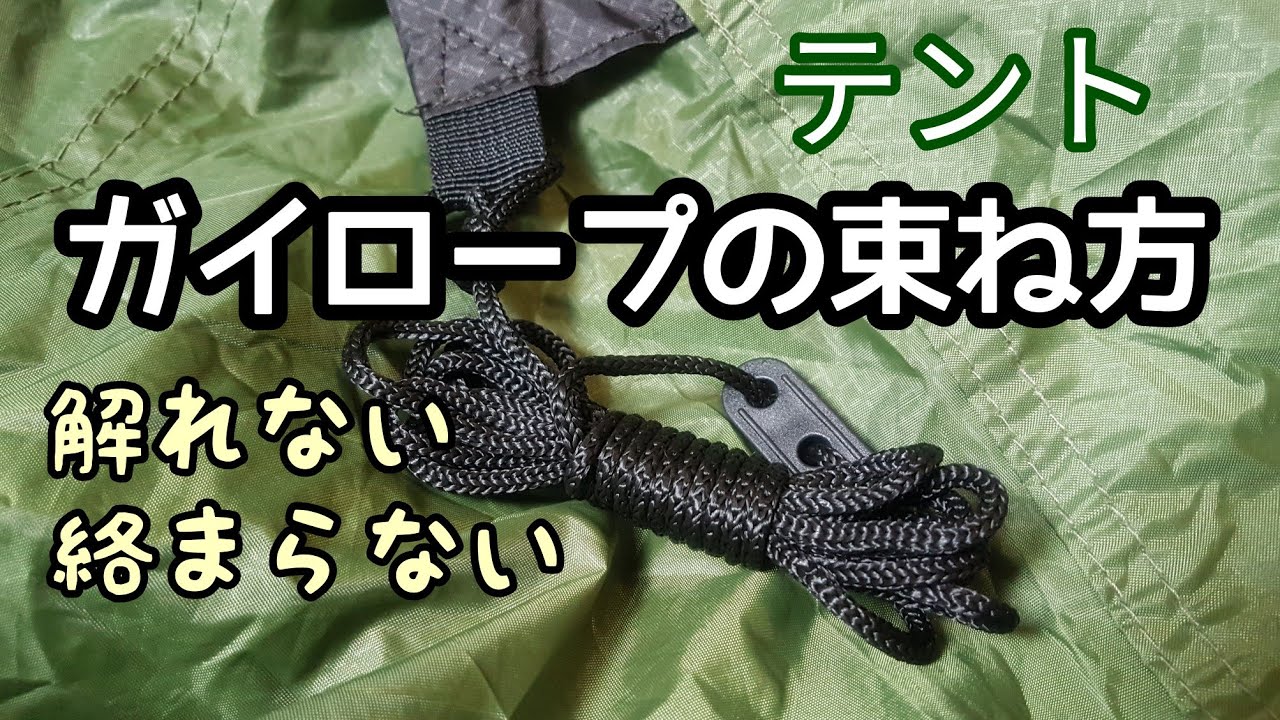 テント紐【ガイロープの束ね方】解れない／絡まらない【絶対オススメ】キャンプ