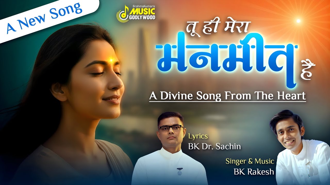 Tu Hi Mera Manmeet Hai | BK Rakesh | BK Dr. Sachin | New Meditation Song | Brahma Kumaris