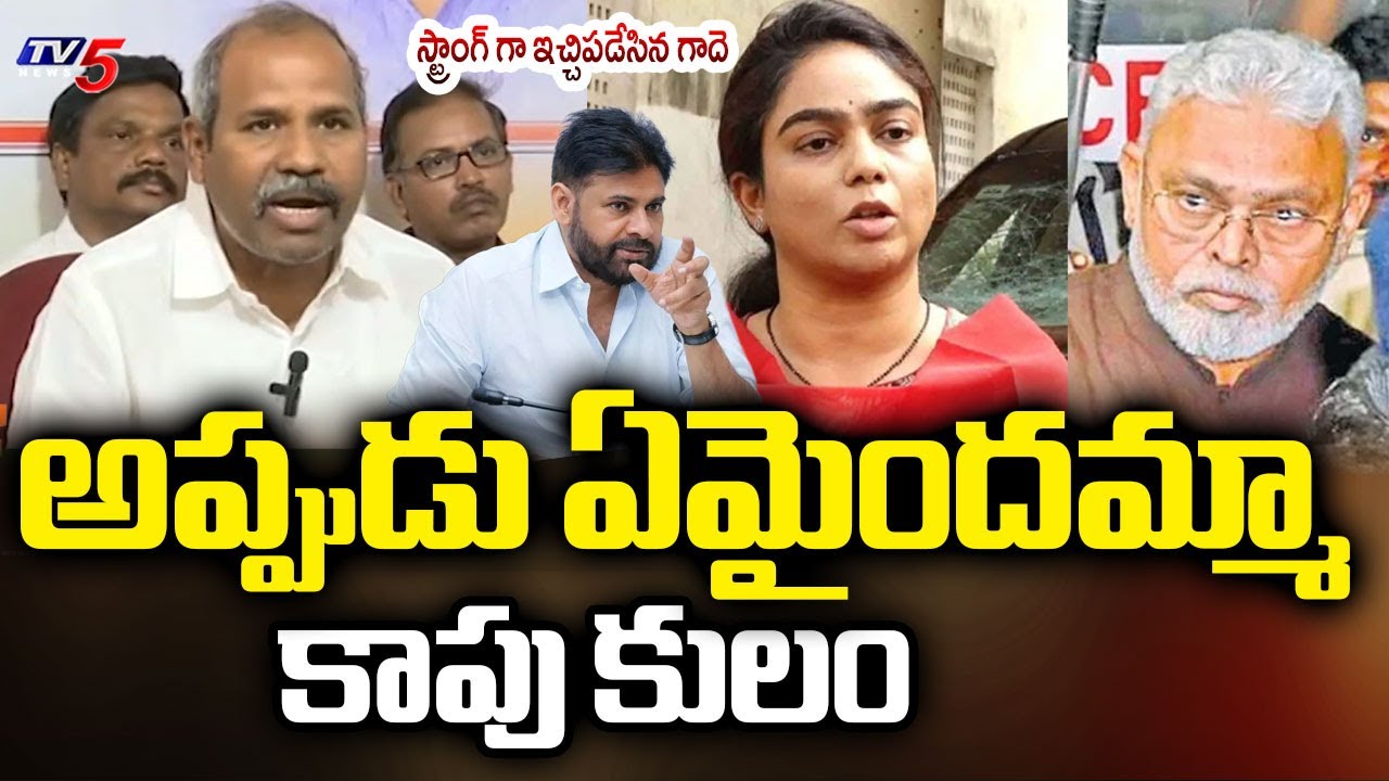 Janasena Gade Venkateswara Rao STRONG Reaction on Ambati Daughter Comments | Pawan Kalyan | TV5 News