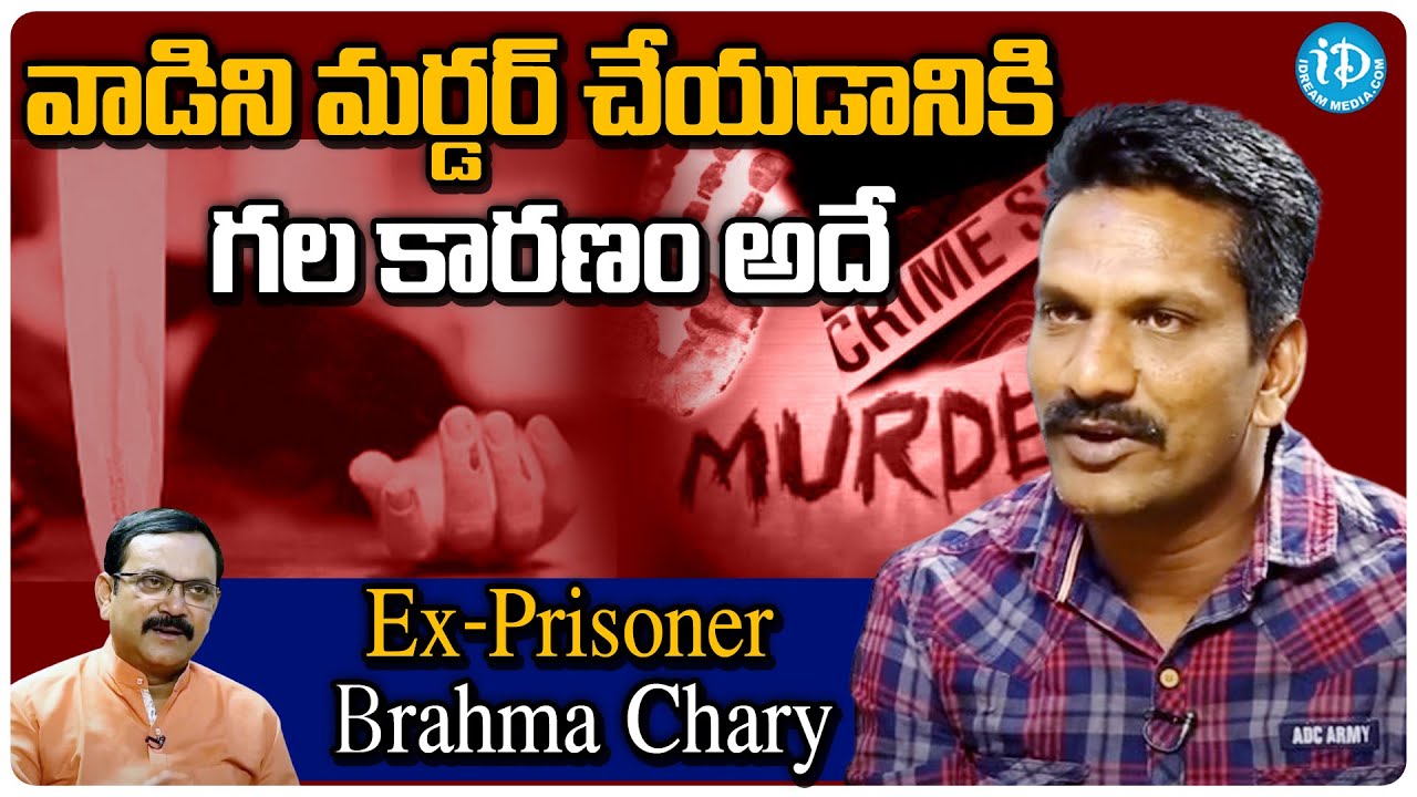 Exclusive Interview Ex Prisoner Brahma Chary Crime Confessions | iDreamKarimnagar