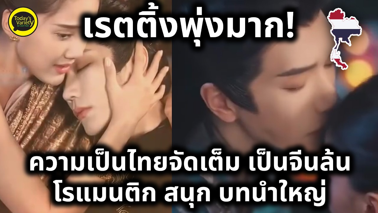 EP.1285 #ไทยขยี้เขมร I ซีรี่ย์ออนแอร์แล้ว ทุกคนดูยังเนี่ย สนุกมากเรตติ้งดีมาก บอกได้คำเดียวว่า....