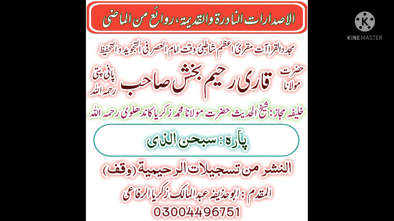 Panipatti Tilawat by Hazrat Qari Raheem Bakhsh sb Panipatti/15