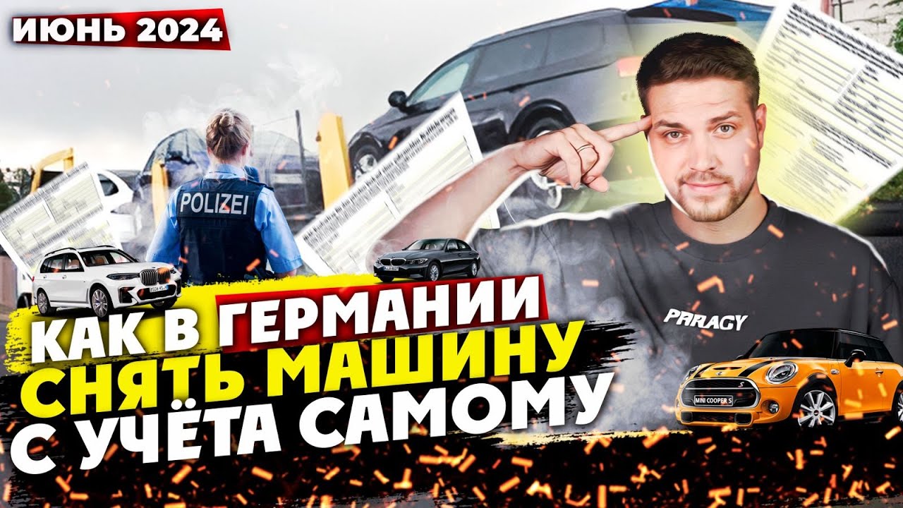 Как в Германии снять машину с учёта самому за 5 минут ? Июнь 2024