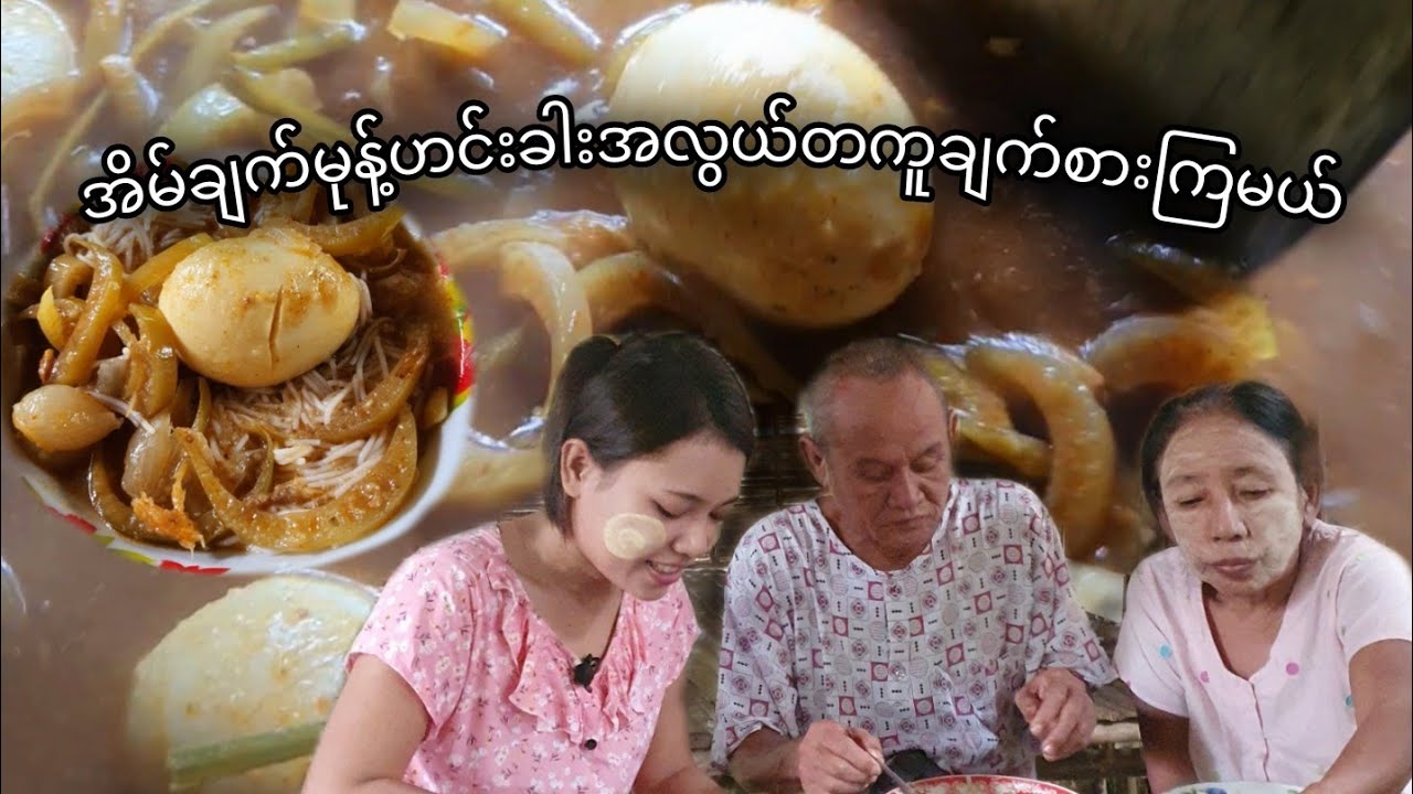 နားမူနဲ့အတူ မုန့်ဟင်းခါးအလွယ်လေးချက်စားကြမယ်😋