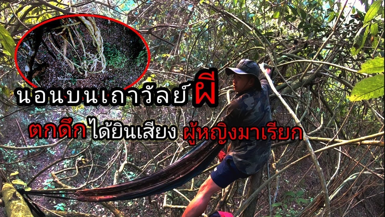 นอนบนเถาวัลย์ผีตกดึกได้ยินเสียงผู้หญิงมาเรียก !! โดนผีหลอกเกือบตลอดทั้งคืน !!!
