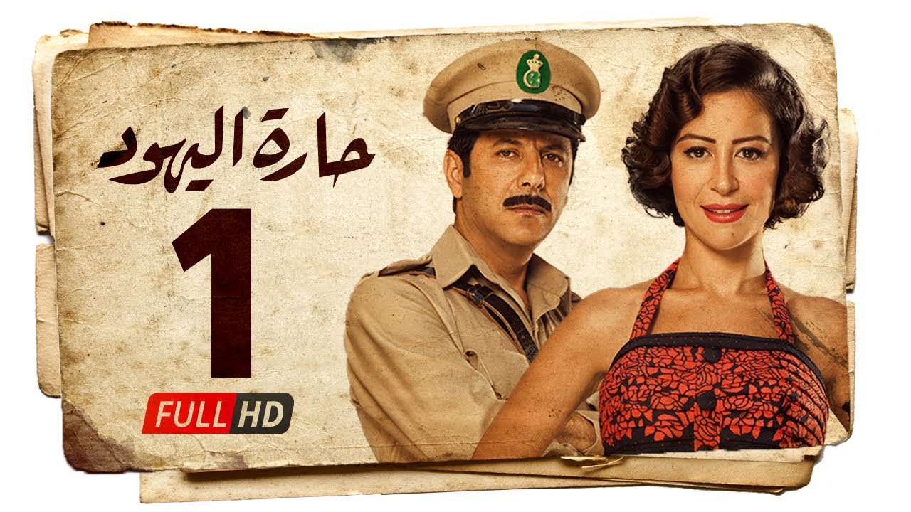 مسلسل حارة اليهود HD - الحلقة الأولى ( 1 ) بطولة منة شلبي - Haret Al Yahood Series Eps 01