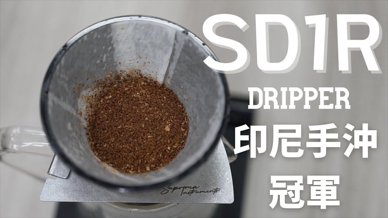 SD1R  Dripper 無旁通濾杯為什麼讓專業咖啡師愛不釋手?