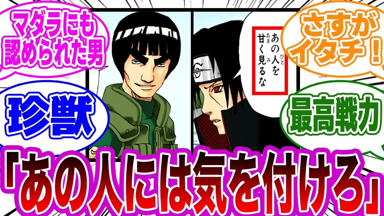 イタチとガイのやり取りでとある違和感に気付いた読者の反応集【NARUTO/ナルト】