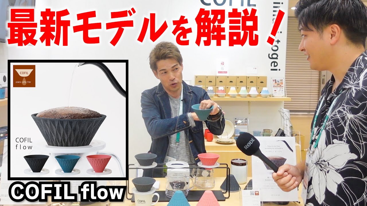 【COFIL flow】トロトロのコーヒーが作れる新時代のセラミックフィルターがヤバい《SCAJ2023》